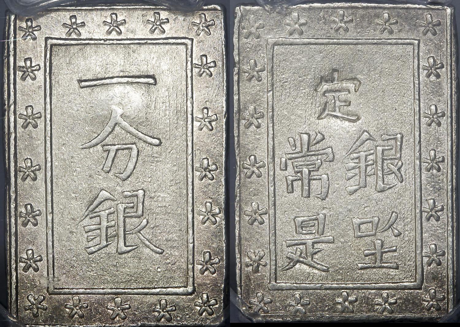 NumisBids: Auction World Auction 16, Lot 339 : 日本/ 天保一分銀Tenpo 1Bu-gin  天保8年~(1837~) / JNDA09-50...