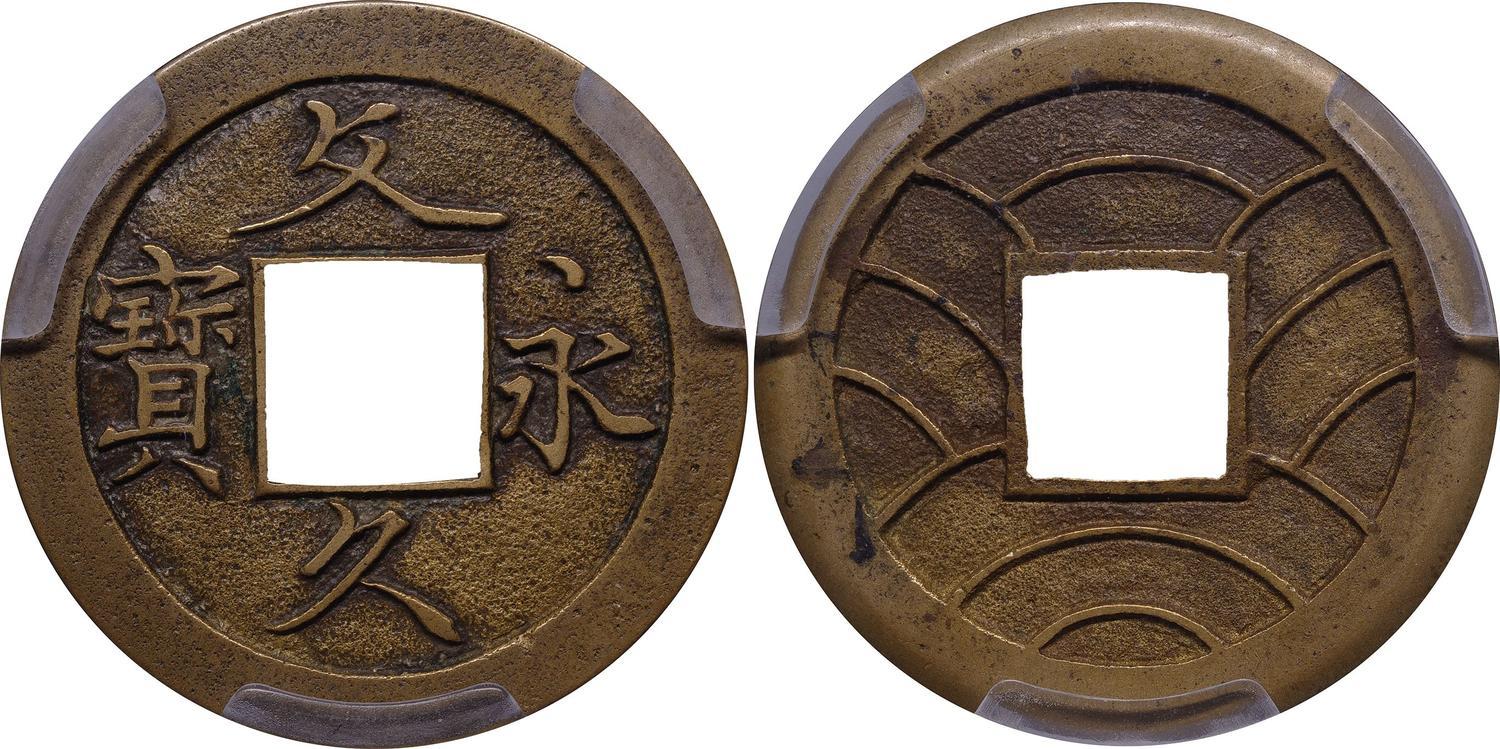 NumisBids: Ginza Coins Mail Bid Sale 87, Lot 21 : Bunkyu-Eiho 草文 