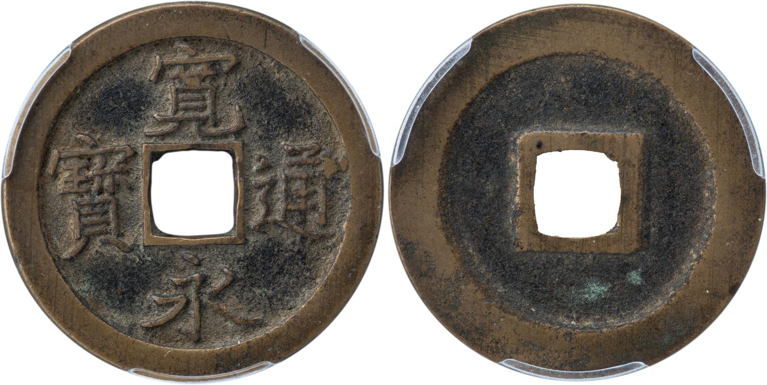 NumisBids: Ginza Coins Mail Bid Sale 91, Lot 8 : 新寛永通宝 島屋文 
