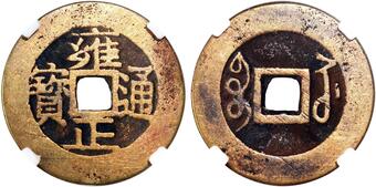 Four pieces of Chinese coin "Qing" dynasty " Da Qing Yin Bi" coin 